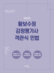 2025 황보수정 감정평가사 객관식 민법