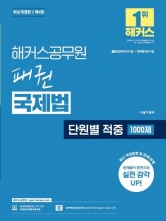 2025 해커스공무원 패권 국제법 단원별 적중 1000제