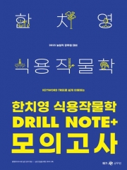 2025 한치영 식용작물학 Drill Note+모의고사