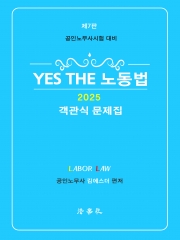 2025 YES THE 노동법 객관식 문제집