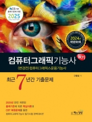 2025 컴퓨터그래픽기능사 필기 최근 7년간 기출문제