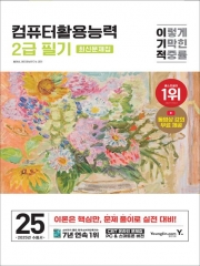 2025 이기적 컴퓨터활용능력 2급 필기 최신문제집 8절