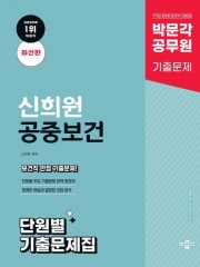 2025 박문각 공무원 신희원 공중보건 단원별 기출문제집