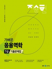 2025 진승현 토목직 가벼운 응용역학 7급 기출문제집