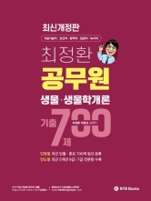 최정환 공무원 생물 생물학개론 기출 700제
