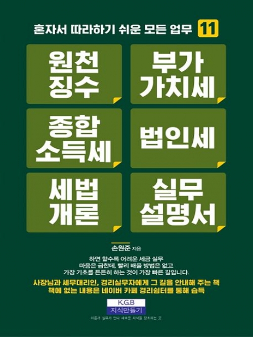 원천징수 부가가치세 종합소득세 법인세 세법개론 실무설명서