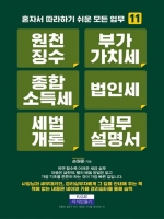 원천징수 부가가치세 종합소득세 법인세 세법개론 실무설명서