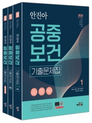2025 안진아 공중보건 기출문제집 전 3권