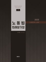 2025 노무사 노동법 판례암기장