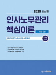 2025 인사노무관리 핵심이론