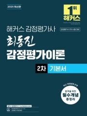 2025 해커스 감정평가사 최동진 감정평가이론 2차 기본서