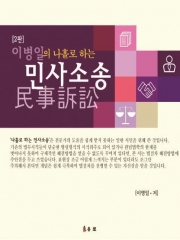 이병일의 나홀로 하는 민사소송