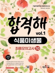 2025 기술직 공무원 전공모의고사 합격해 식품미생물 vol 1 최종모의고사 10