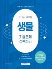 2025 8,9급 공무원 생물 기출문제 정복하기