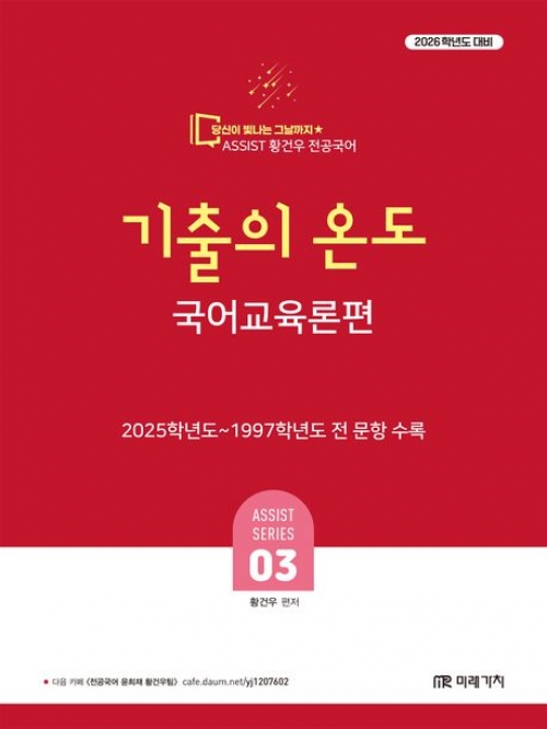 2026 황건우 전공국어 기출의 온도 국어교육론편