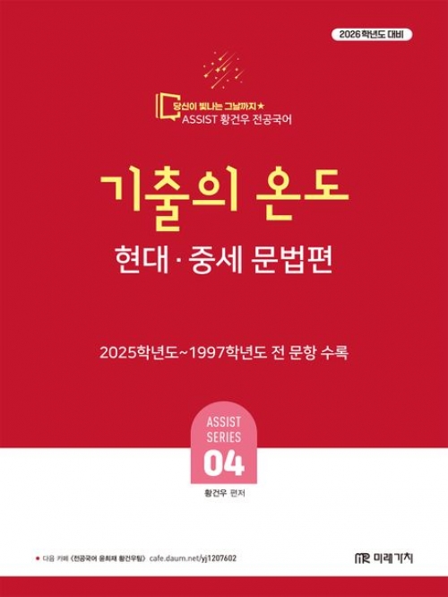 2026 황건우 전공국어 기출의 온도 현대 중세 문법편