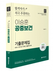 2025 이승훈 공중보건 기출문제집