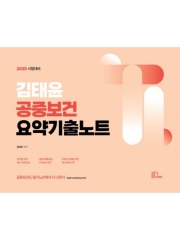 2025 김태윤 공중보건 요약기출노트