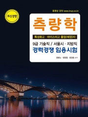 2025 측량학(9급 기술직/서울시 지방직 경력경쟁 임용시험)