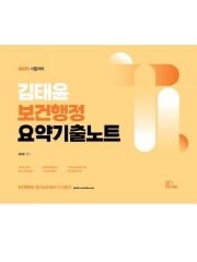 2025 김태윤 보건행정 요약기출노트