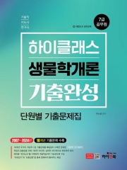 7급 공무원 하이클래스 생물학개론 기출완성 단원별 기출 문제집