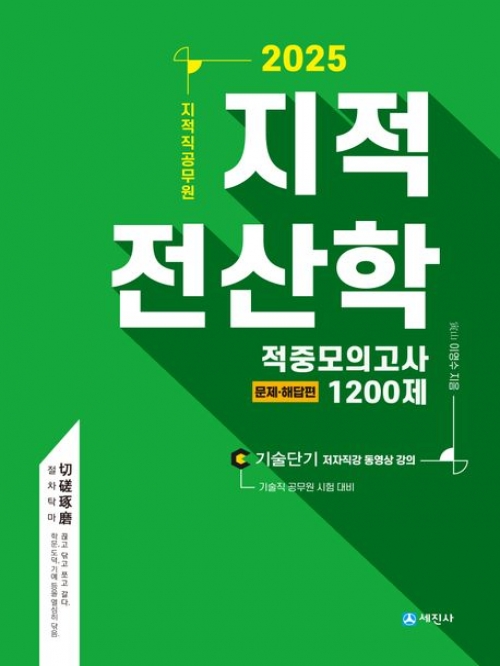 2025 지적직공무원 지적전산학 적중모의고사 1200제