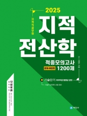 2025 지적직공무원 지적전산학 적중모의고사 1200제