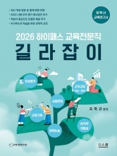 2026 하이패스 교육전문직 길라잡이
