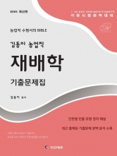 2025 김동이 농업직 재배학 기출문제집