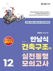 2025 안남식 건축구조(학) 실전 동형모의고사 12회
