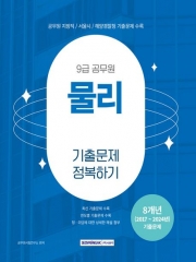 2025 9급 공무원 기출문제 정복하기 물리