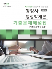 2025 행정사 행정학개론 기출문제해설집