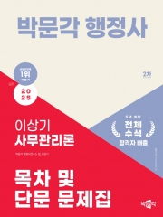 2025 박문각 행정사 2차 이상기 사무관리론 목차 및 단문 문제집