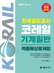 2025 한국철도공사 코레일 기계일반 적중예상문제집