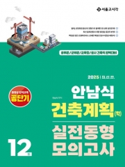 2025 안남식 건축계획(학) 실전 동형모의고사 12회