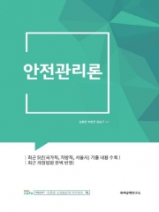 2025 김동준 안전관리론