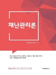 2025 김동준 재난관리론