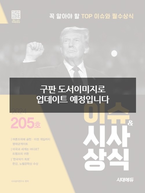 2025 시대에듀 이슈&시사상식 206호+무료동영상