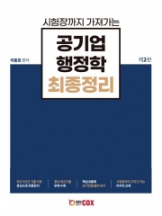 시험장까지 가져가는 공기업 행정학 최종정리