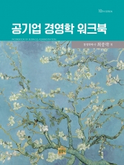 공기업 경영학 워크북