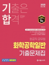 2025 기합 화공직 공무원 화학공학일반 기출문제집