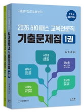 2026 하이패스 교육전문직 기출문제집 전 2권