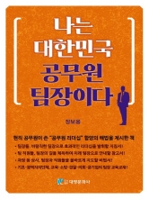나는 대한민국 공무원 팀장이다