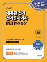 2025 전기 전기공사기사 실기 한권끝장