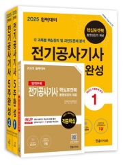 2025 전기공사기사필기 5주완성 세트