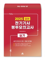 2025 모아 전기기사 실기 봉투모의고사