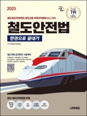 2025 시대에듀 철도안전법 한권으로 끝내기
