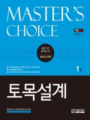 Master's choice 토목설계 전 2권(예약 3/17 출간예정)