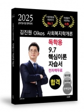 2025 김진원 Oikos 사회복지학개론 독학용 9,7 핵심이론자습서