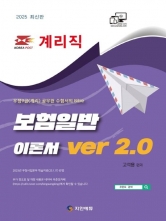2025 계리직 보험일반 이론서 ver 2.0